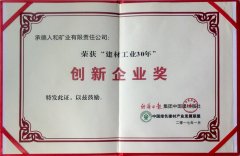 “建材工業(yè)30年”創(chuàng  )新企業(yè)獎