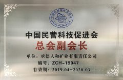 中國民營(yíng)科技促進(jìn)會(huì ) 總會(huì )副會(huì )長(cháng)